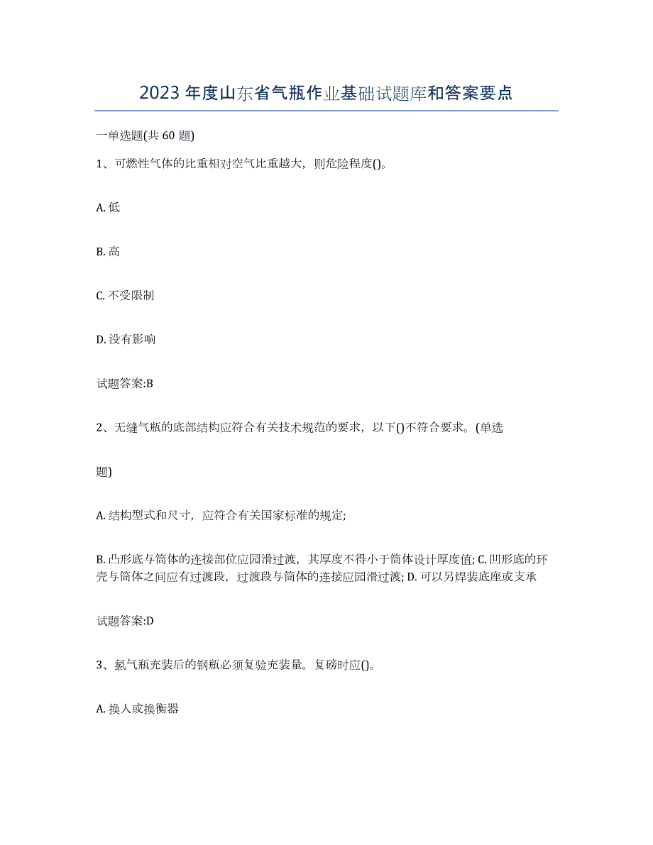 2023年度山东省气瓶作业基础试题库和答案要点_第1页