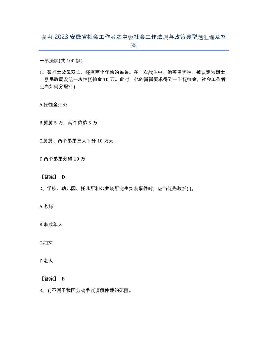 备考2023安徽省社会工作者之中级社会工作法规与政策典型题汇编及答案_第1页