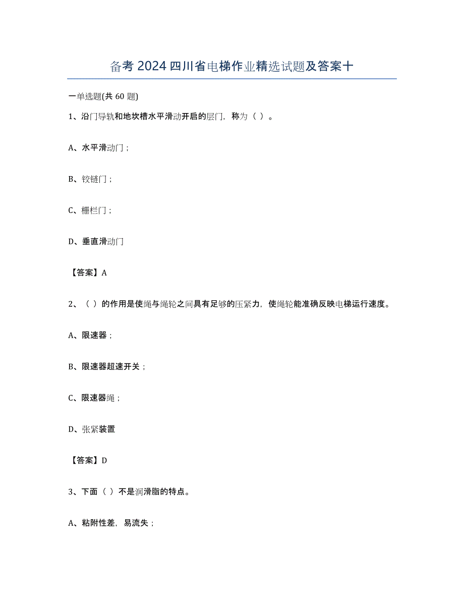 备考2024四川省电梯作业试题及答案十_第1页