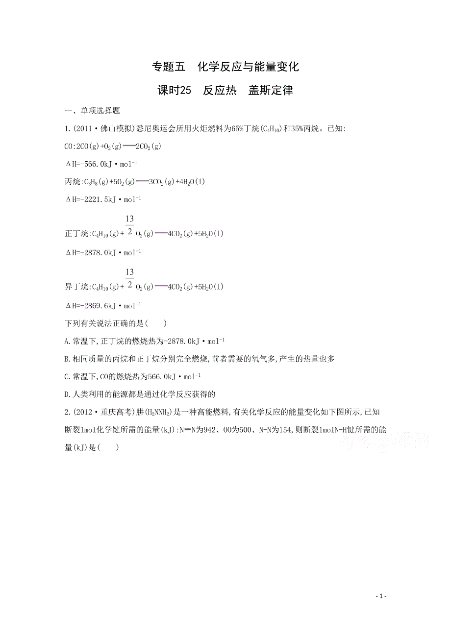 高考化学二轮专题5 化学反应与能量变化 课时25　反应热　盖斯定律_第1页