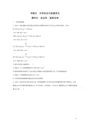 高考化学二轮专题5 化学反应与能量变化 课时25　反应热　盖斯定律