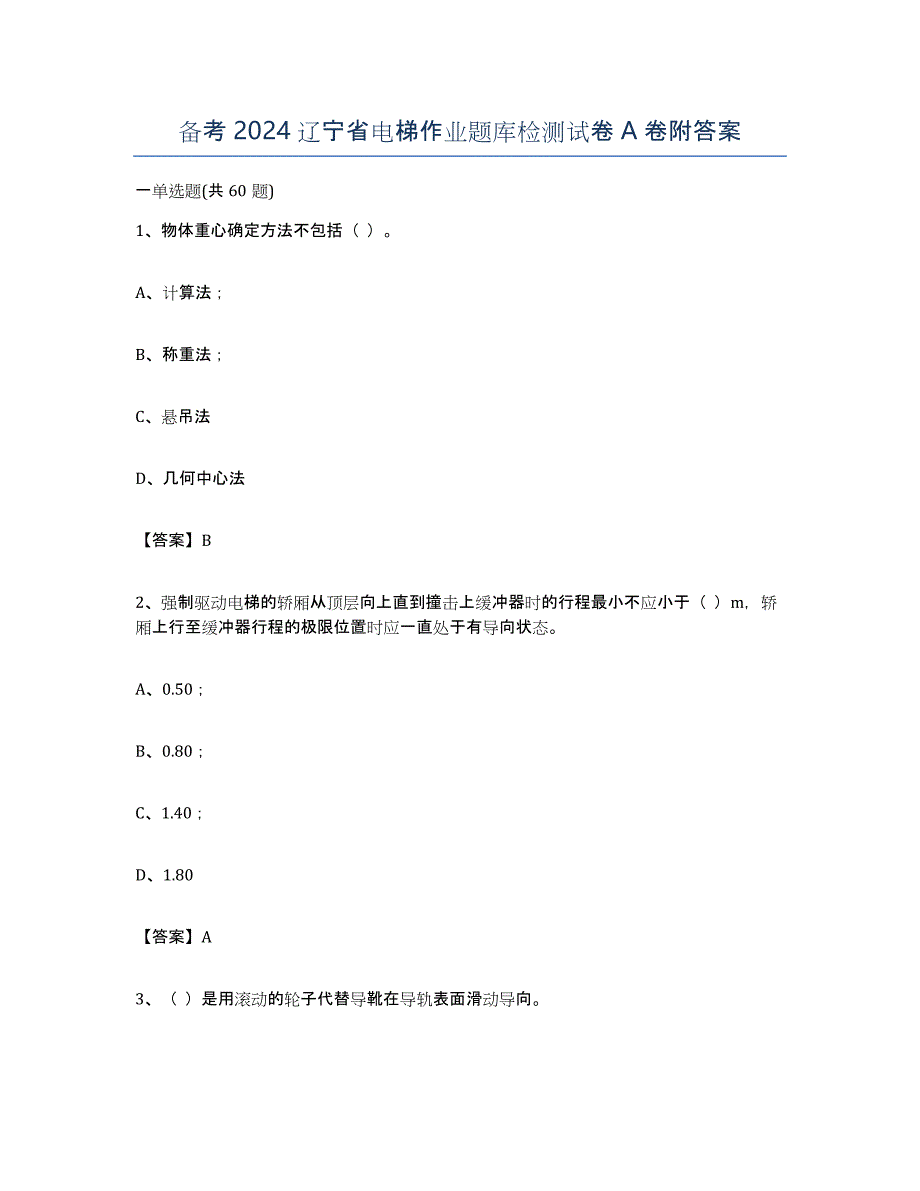 备考2024辽宁省电梯作业题库检测试卷A卷附答案_第1页