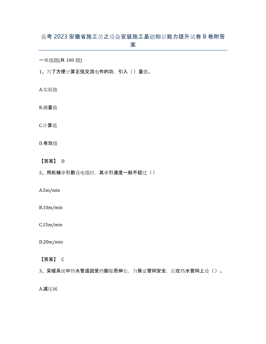 备考2023安徽省施工员之设备安装施工基础知识能力提升试卷B卷附答案_第1页