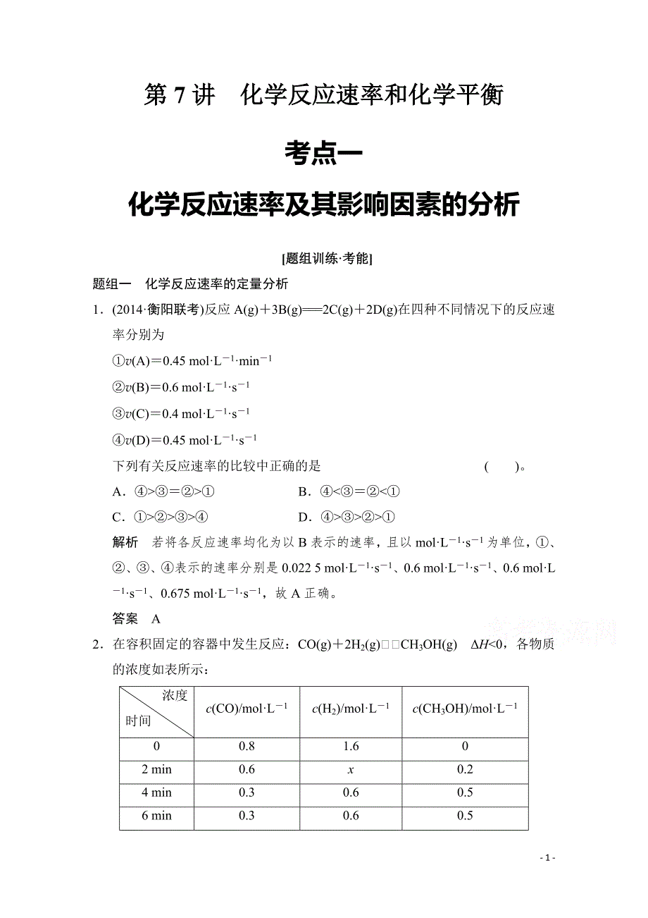 高考化学二轮：第7讲 考点1 化学反应速率及其影响因素的分析_第1页