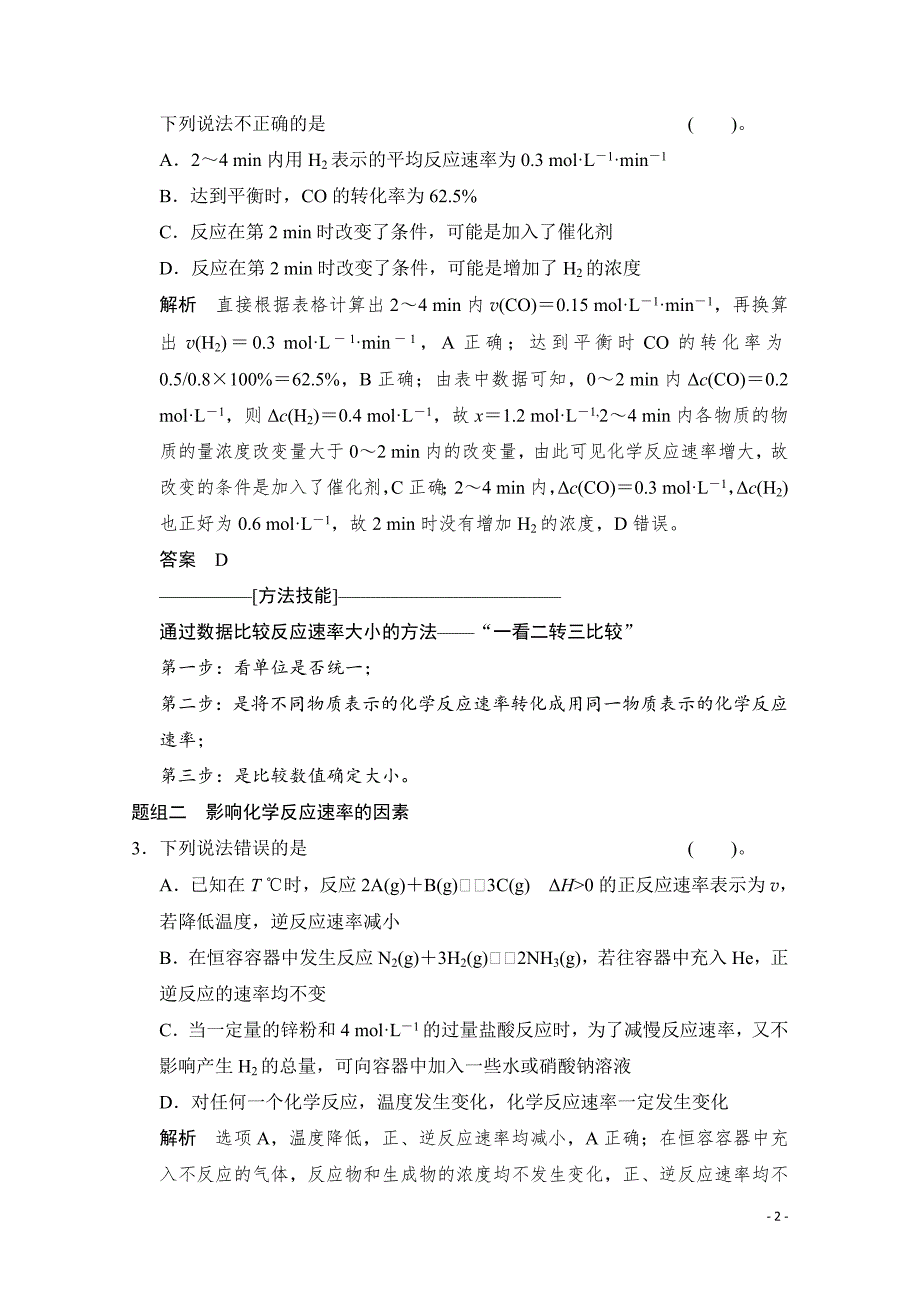 高考化学二轮：第7讲 考点1 化学反应速率及其影响因素的分析_第2页