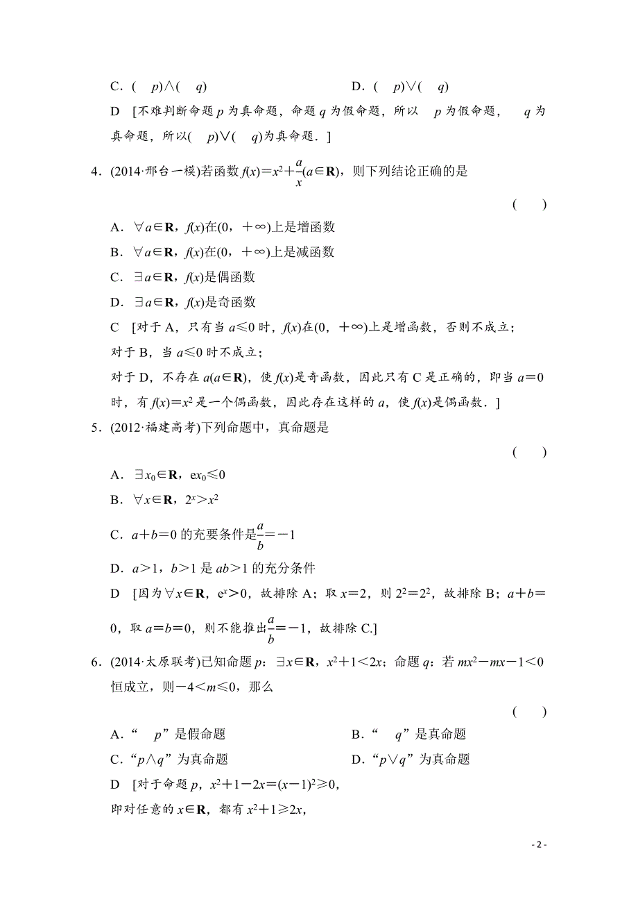 高三数学一轮复习 第一章 集合与常用逻辑用语 第三节_第2页