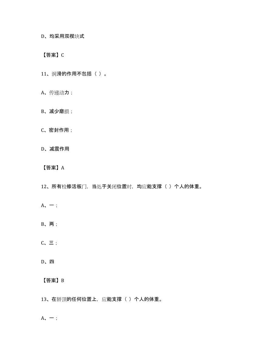 备考2024陕西省电梯作业综合检测试卷B卷含答案_第5页