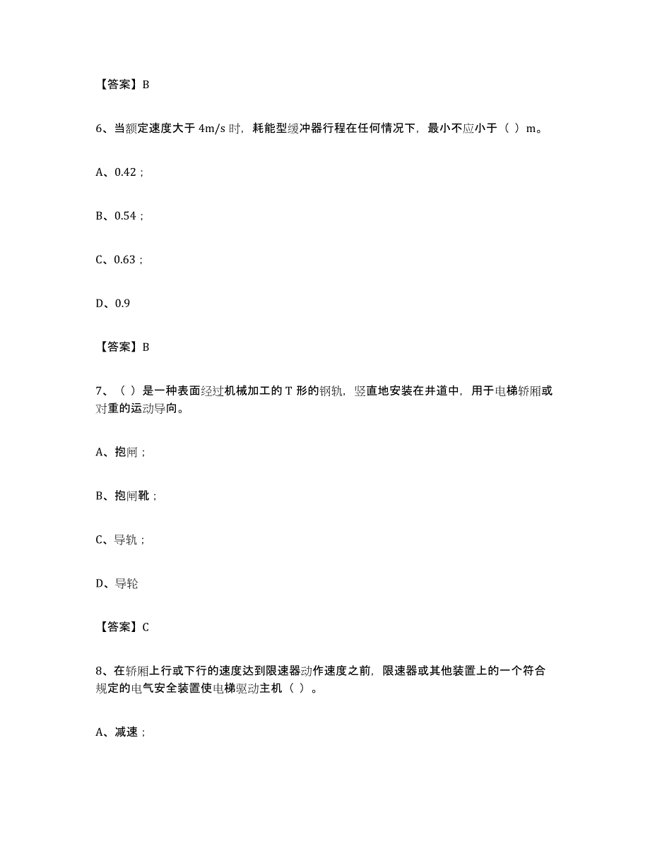 备考2024宁夏回族自治区电梯作业真题练习试卷A卷附答案_第3页