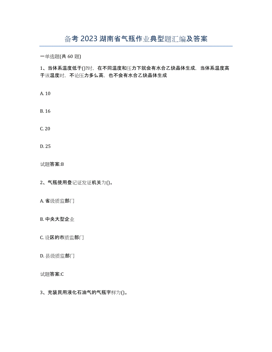 备考2023湖南省气瓶作业典型题汇编及答案_第1页