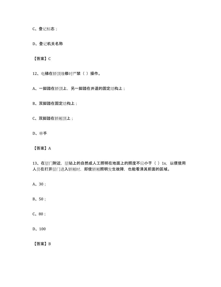备考2023贵州省电梯作业能力检测试卷B卷附答案_第5页