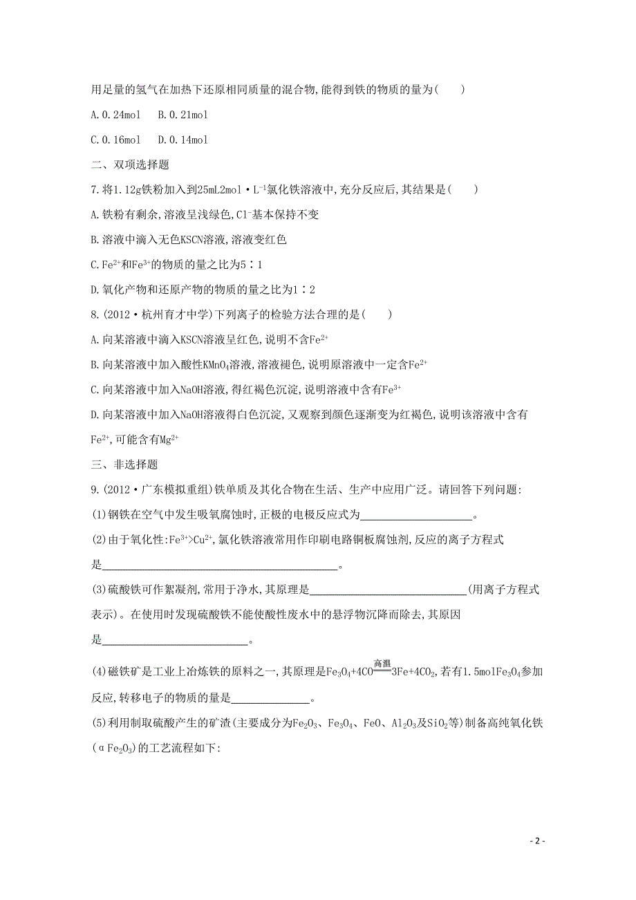 高考化学二轮专题4 金属元素及其化合物 课时23　铁及其化合物_第2页