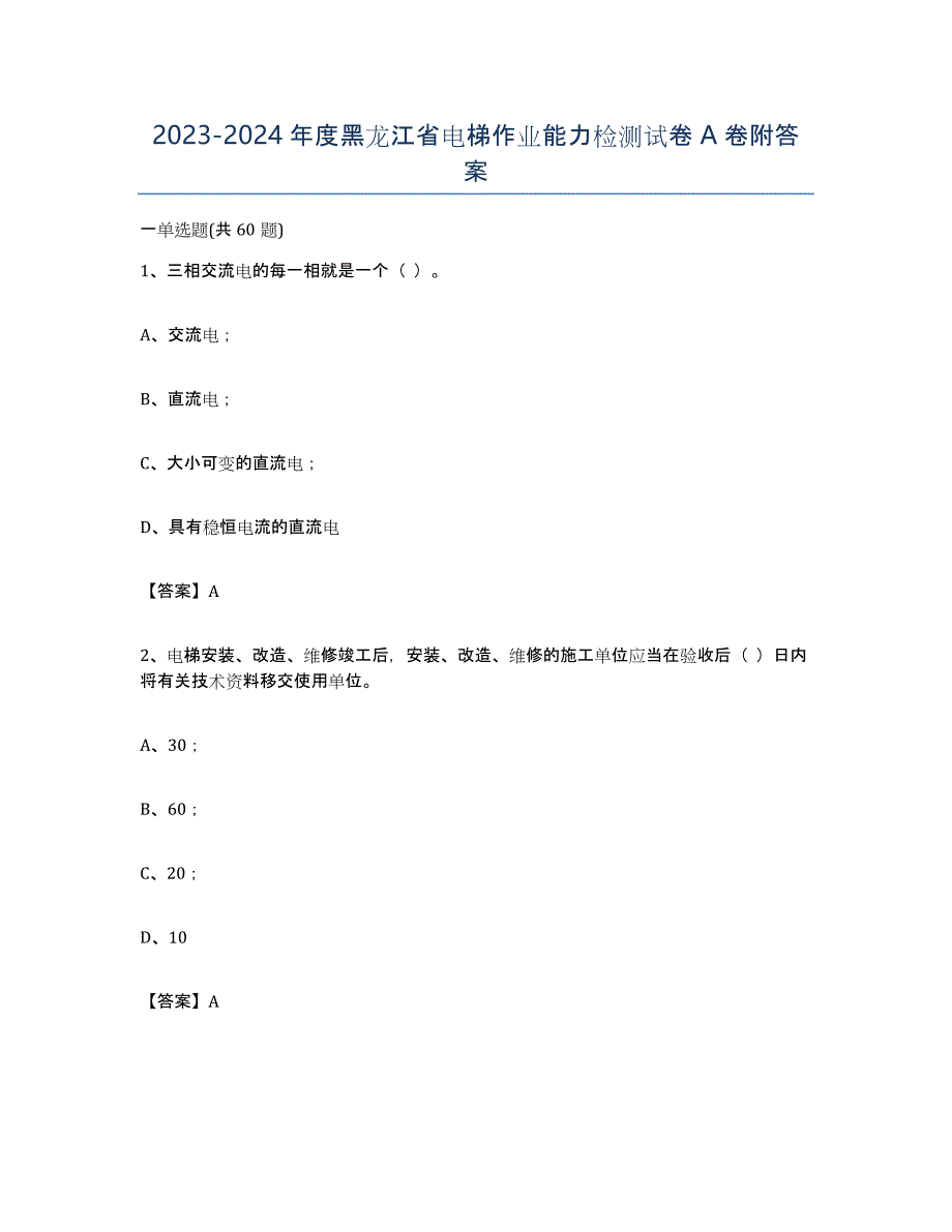 20232024年度黑龙江省电梯作业能力检测试卷A卷附答案_第1页