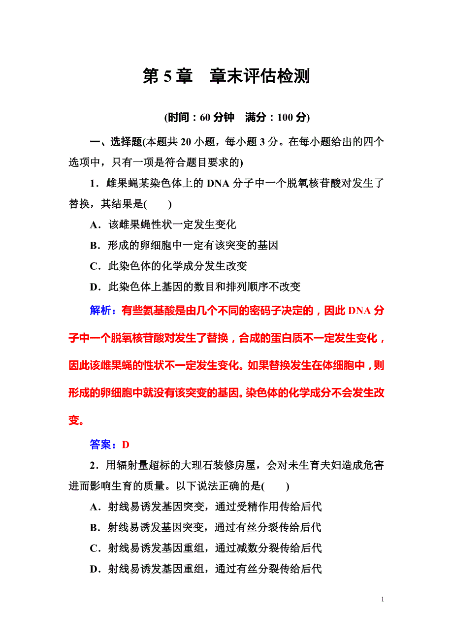 高中生物练习：第5章　章末评估检测_第1页