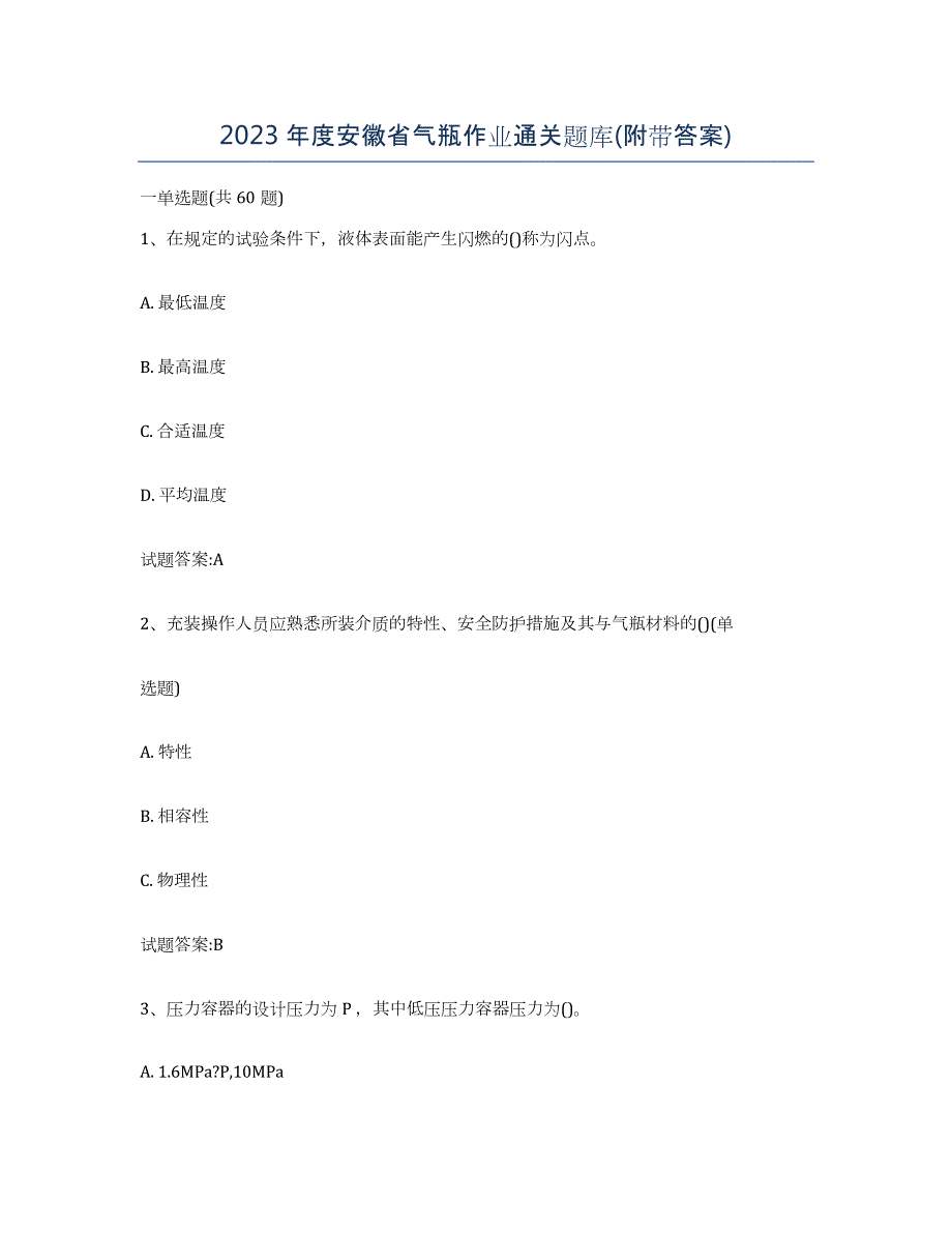 2023年度安徽省气瓶作业通关题库(附带答案)_第1页