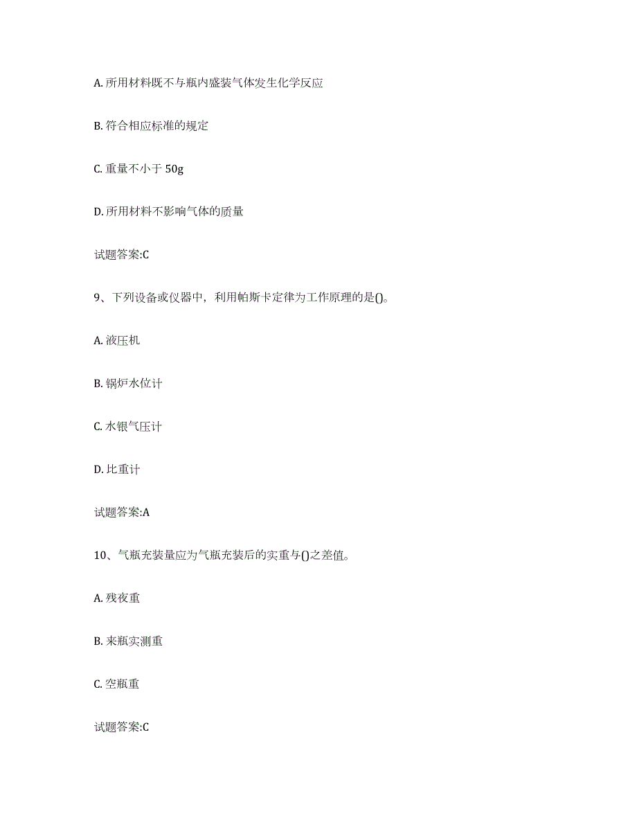 2023年度安徽省气瓶作业通关题库(附带答案)_第4页