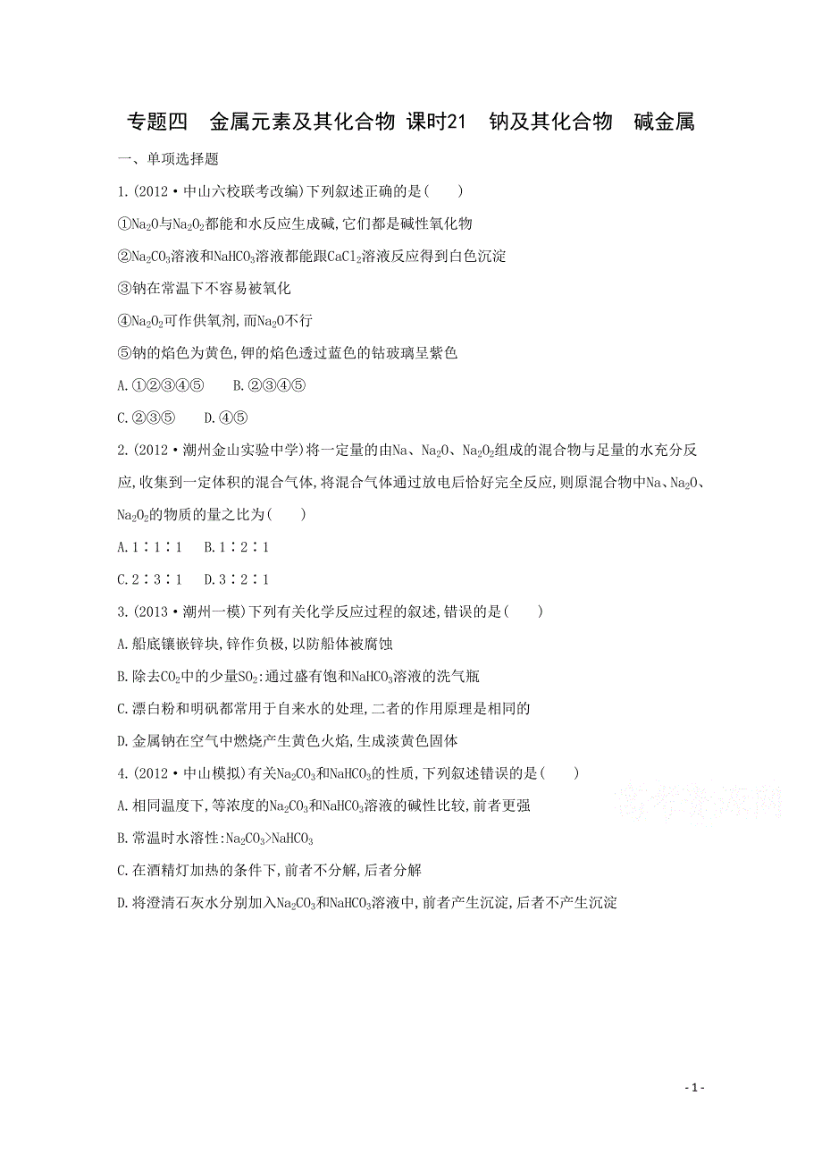 高考化学二轮专题4 金属元素及其化合物 课时21　钠及其化合物　碱金属_第1页