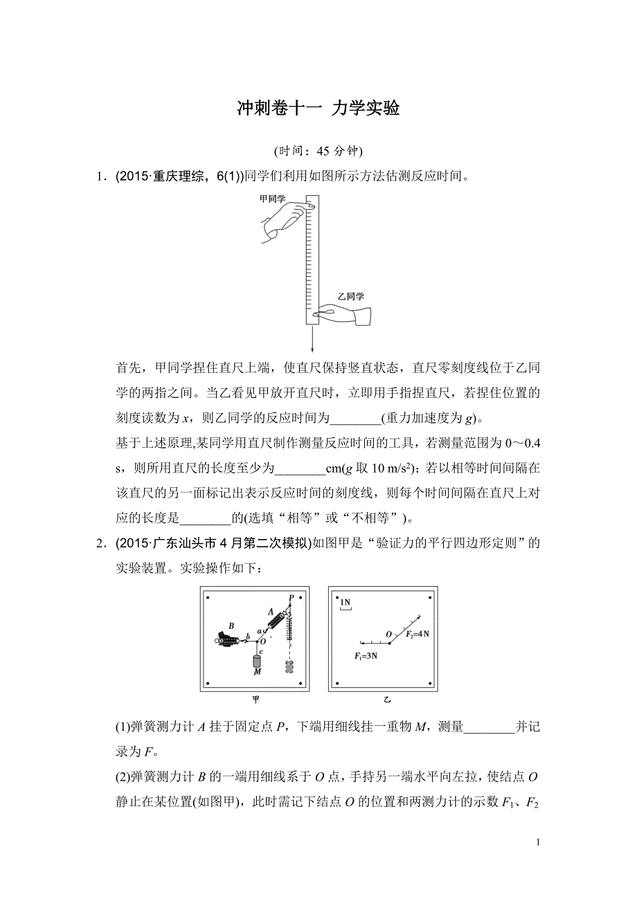 高考物理复习试题：冲刺卷十一 力学实验_第1页