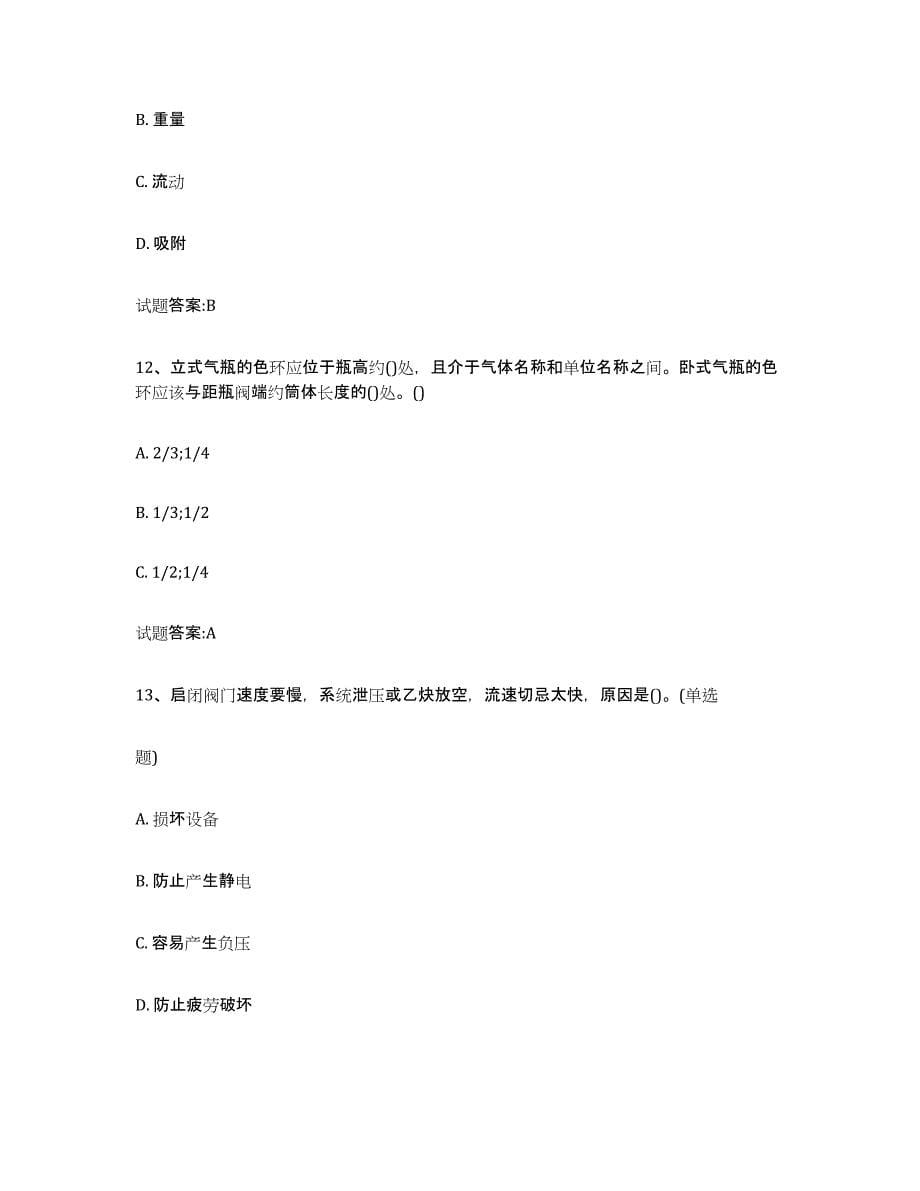 2023年度北京市气瓶作业自测模拟预测题库(名校卷)_第5页