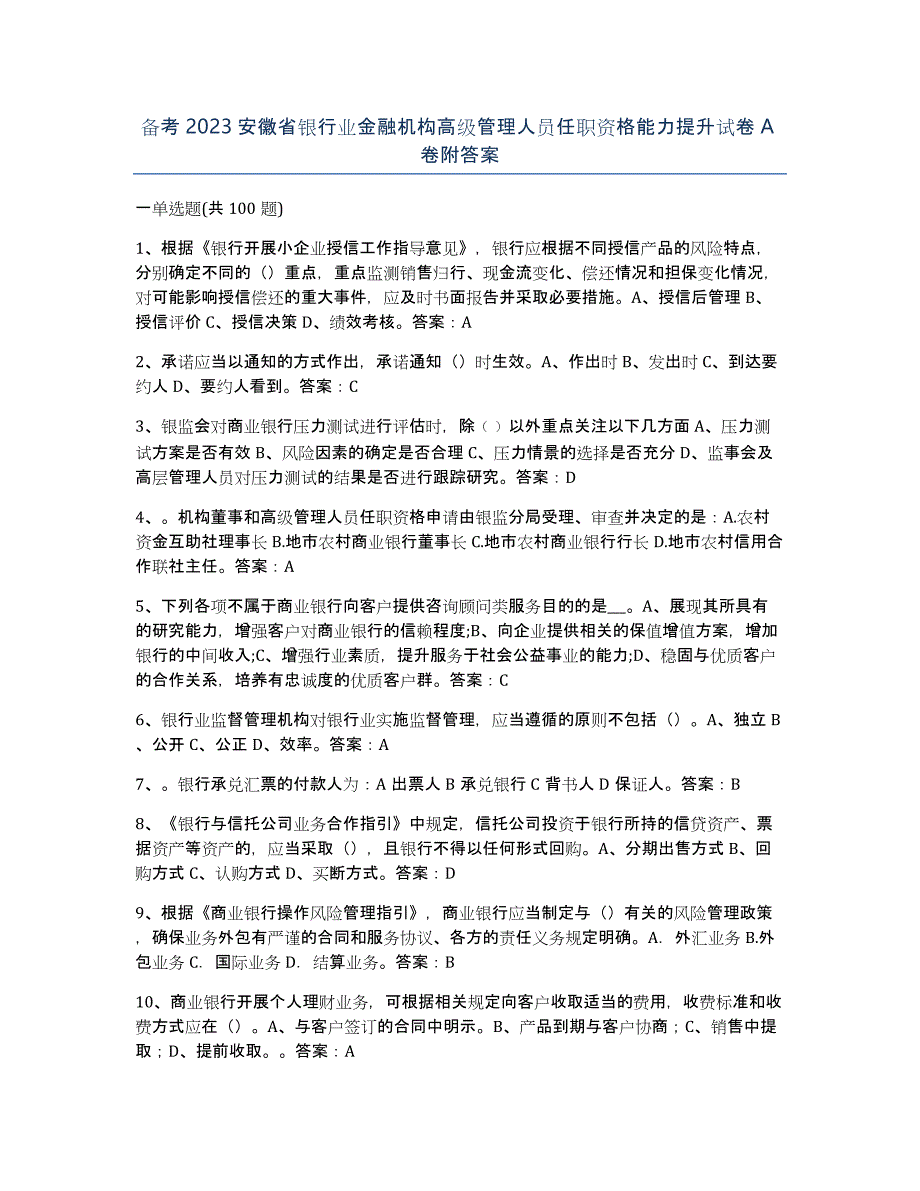 备考2023安徽省银行业金融机构高级管理人员任职资格能力提升试卷A卷附答案_第1页