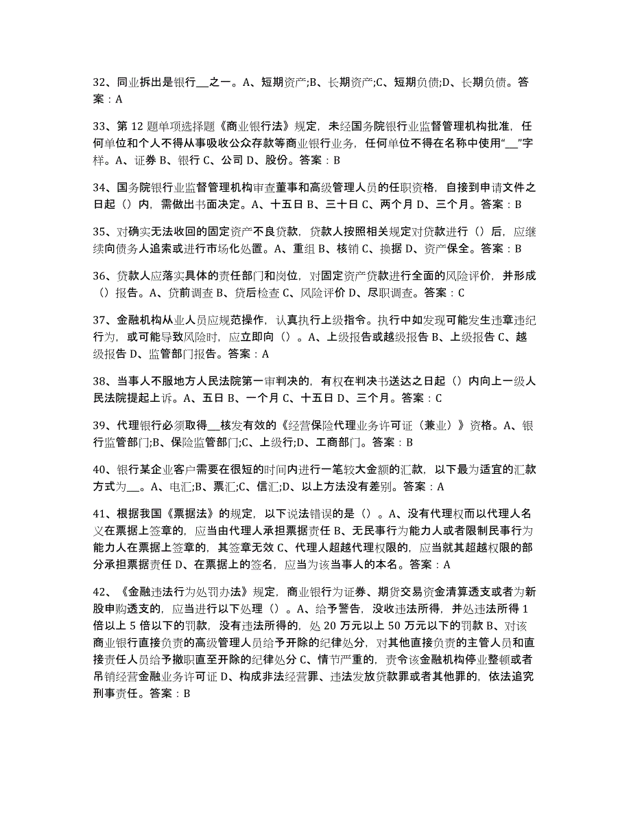 备考2023安徽省银行业金融机构高级管理人员任职资格能力提升试卷A卷附答案_第4页