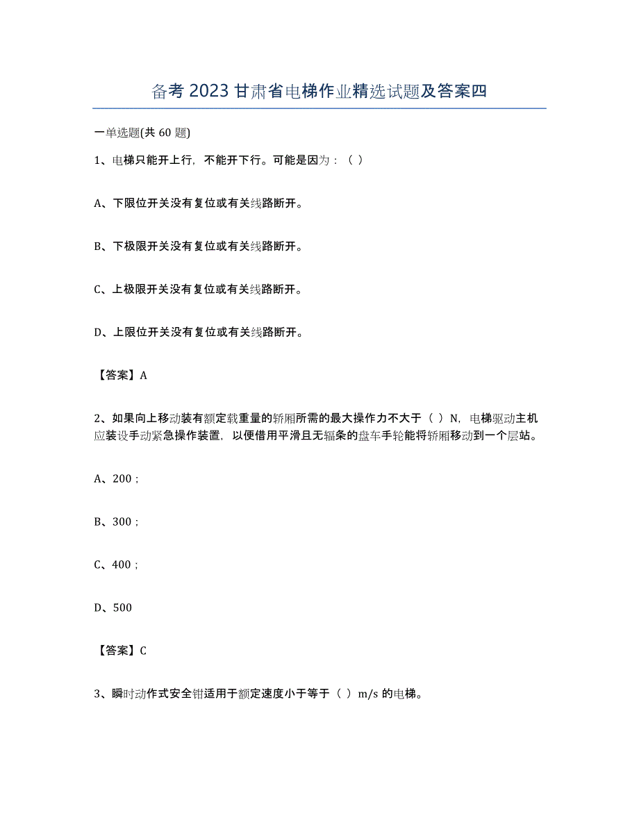 备考2023甘肃省电梯作业试题及答案四_第1页