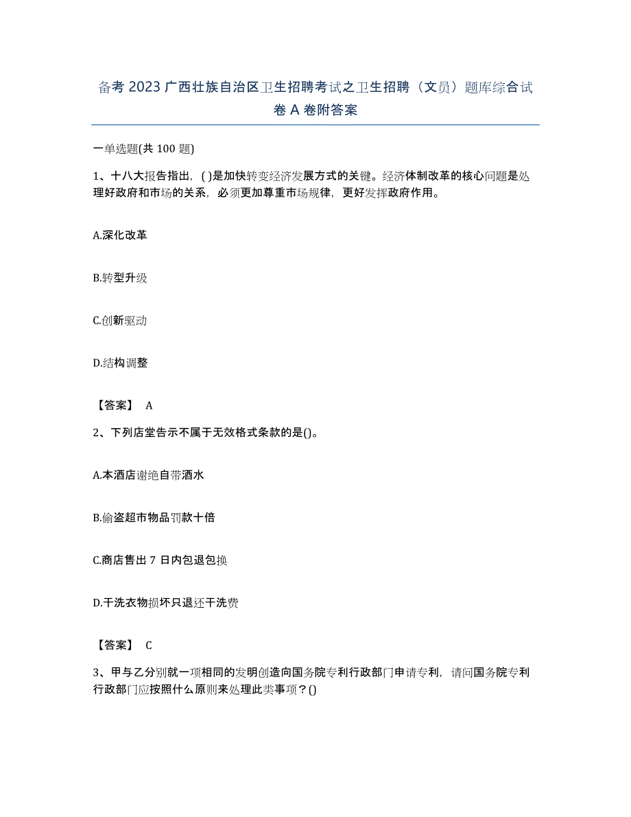 备考2023广西壮族自治区卫生招聘考试之卫生招聘（文员）题库综合试卷A卷附答案_第1页