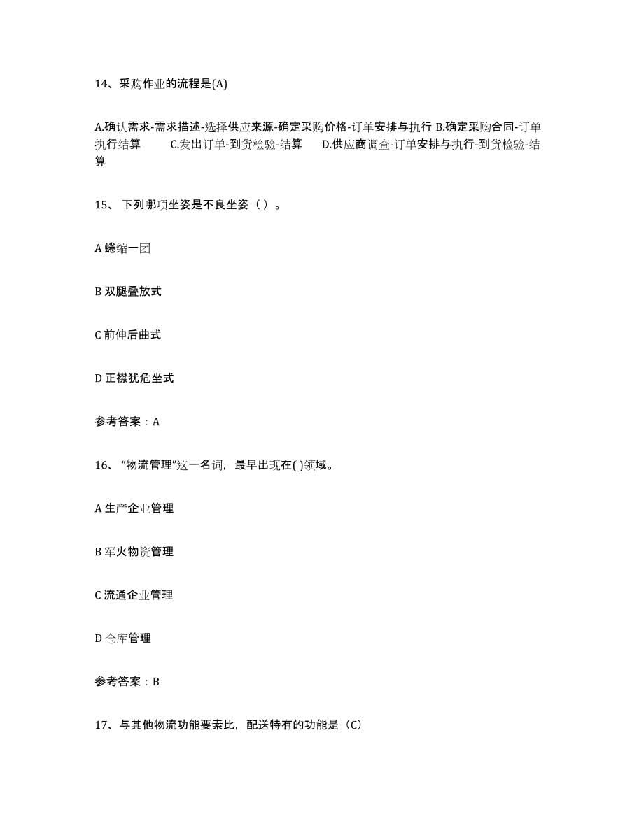 备考2023广东省助理物流师能力提升试卷B卷附答案_第5页