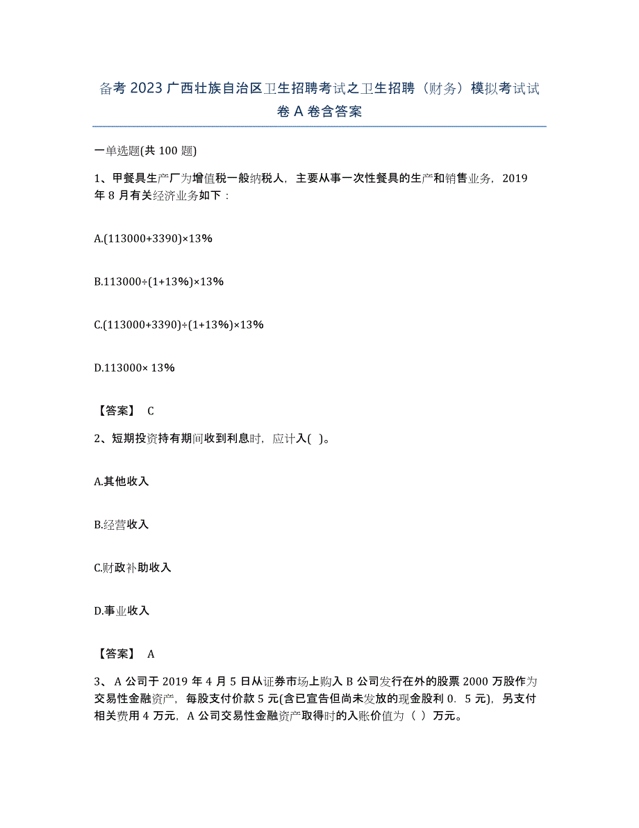 备考2023广西壮族自治区卫生招聘考试之卫生招聘（财务）模拟考试试卷A卷含答案_第1页