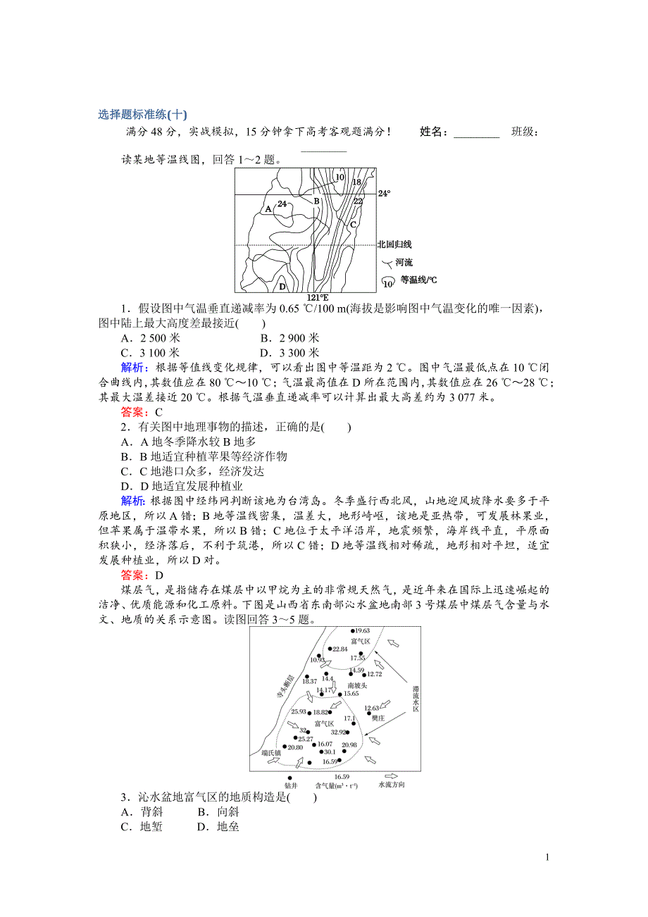 高考地理二轮复习：选择题标准练（十）_第1页