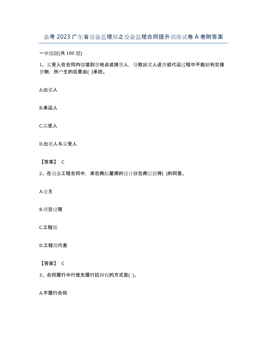 备考2023广东省设备监理师之设备监理合同提升训练试卷A卷附答案_第1页