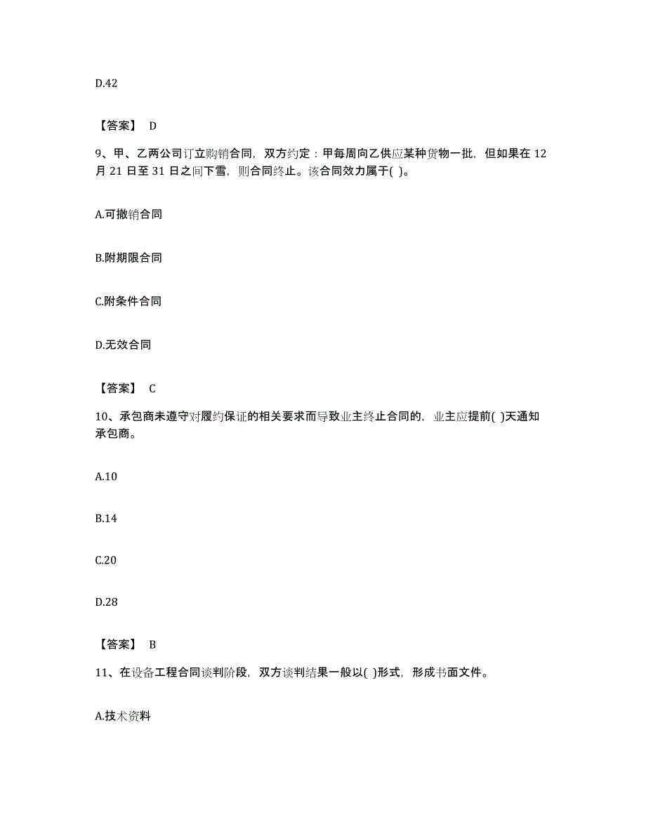 备考2023广东省设备监理师之设备监理合同提升训练试卷A卷附答案_第4页