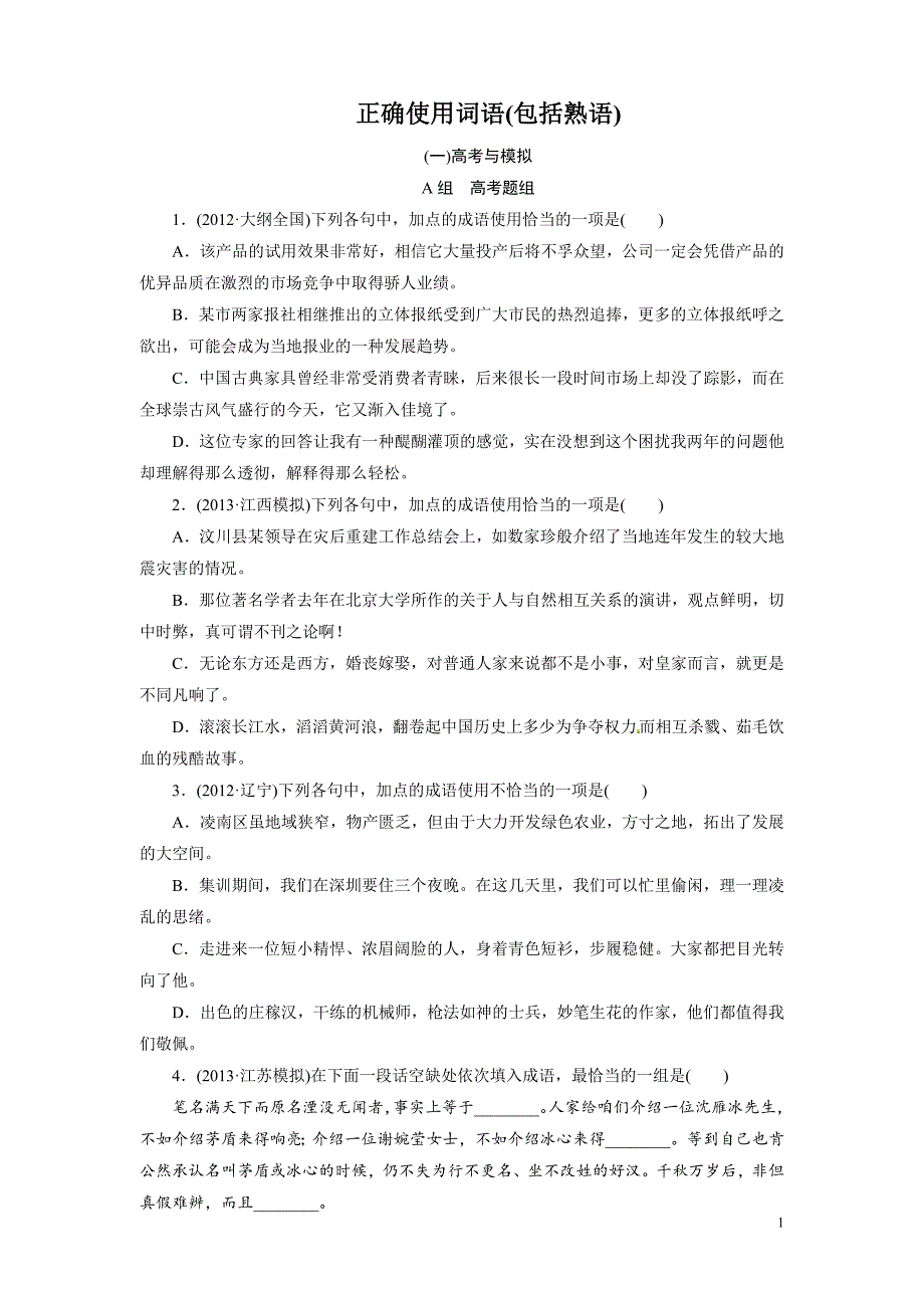 高考语文总复习：正确使用词语(包括熟语)_第1页