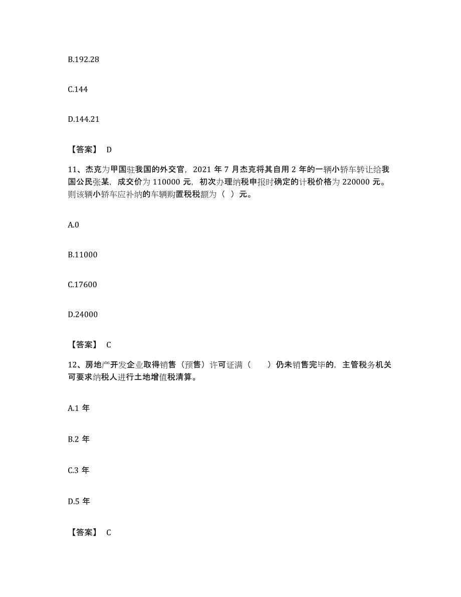 备考2023广东省税务师之税法一能力测试试卷A卷附答案_第5页