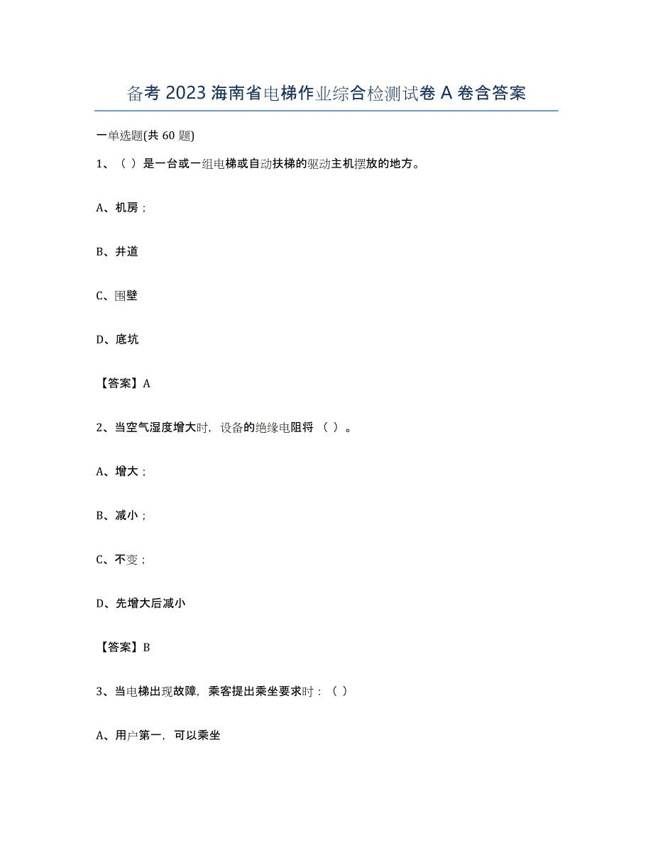 备考2023海南省电梯作业综合检测试卷A卷含答案_第1页