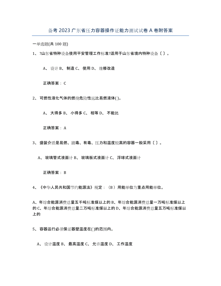 备考2023广东省压力容器操作证能力测试试卷A卷附答案_第1页