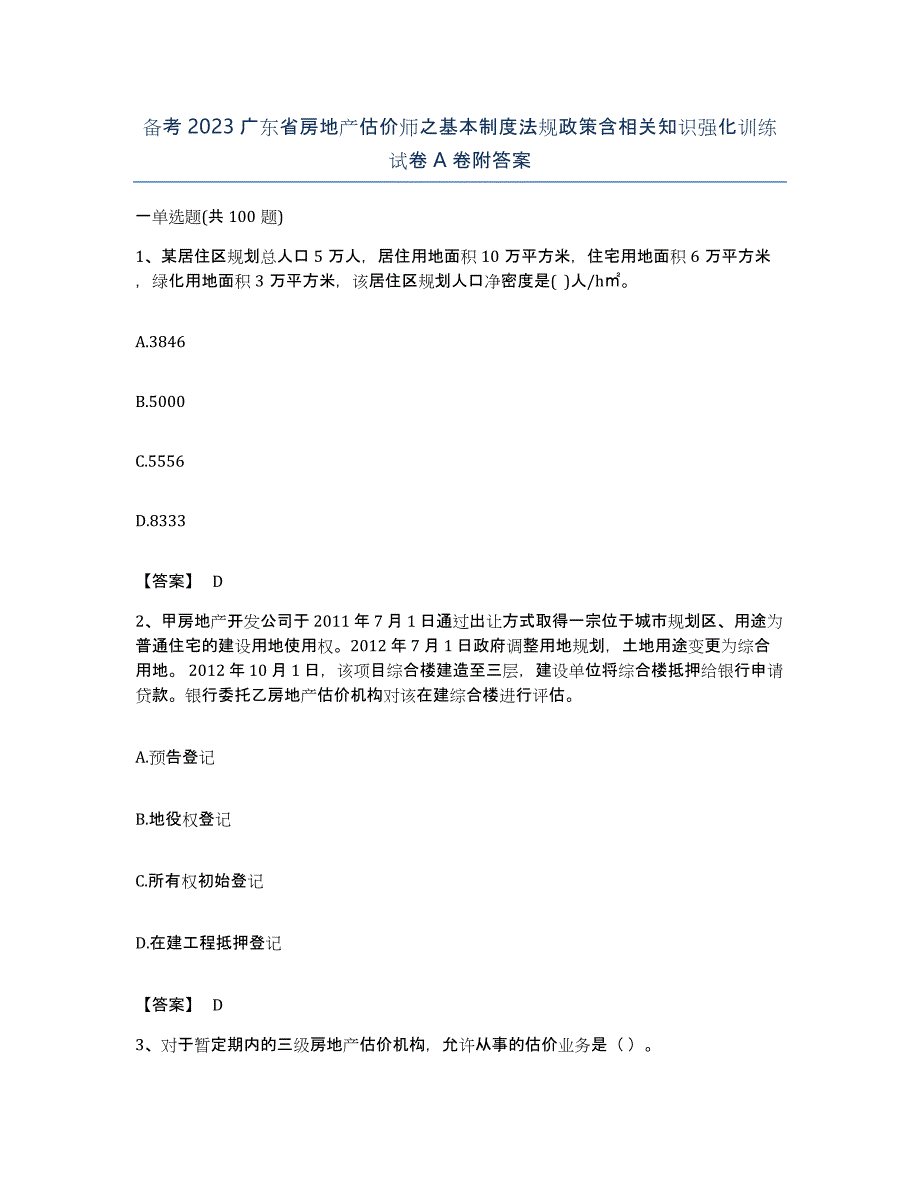 备考2023广东省房地产估价师之基本制度法规政策含相关知识强化训练试卷A卷附答案_第1页