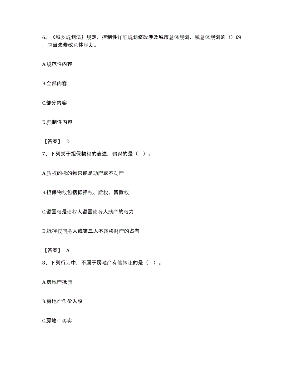 备考2023广东省房地产估价师之基本制度法规政策含相关知识强化训练试卷A卷附答案_第3页