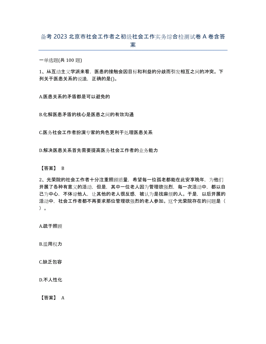 备考2023北京市社会工作者之初级社会工作实务综合检测试卷A卷含答案_第1页