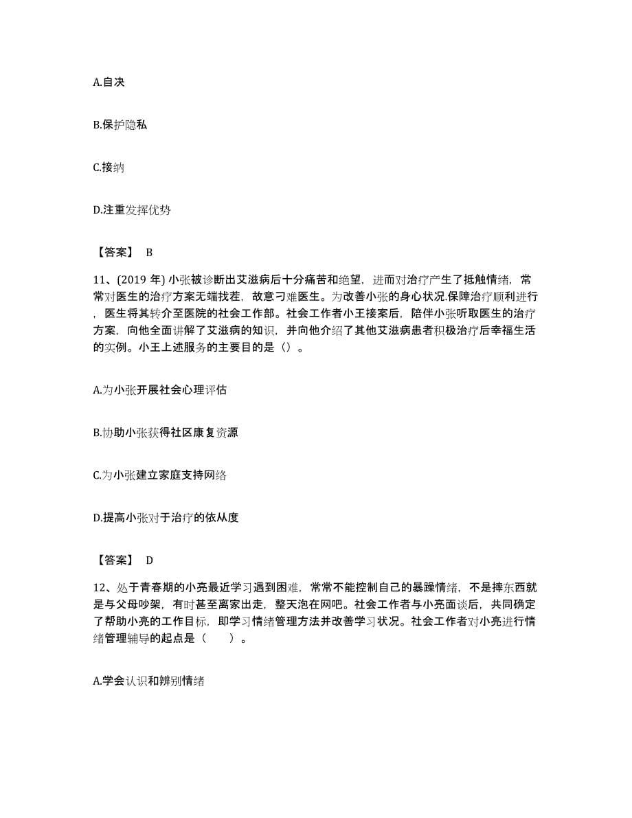 备考2023北京市社会工作者之初级社会工作实务综合检测试卷A卷含答案_第5页