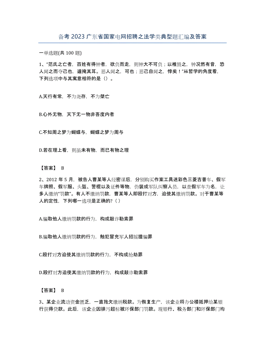 备考2023广东省国家电网招聘之法学类典型题汇编及答案_第1页