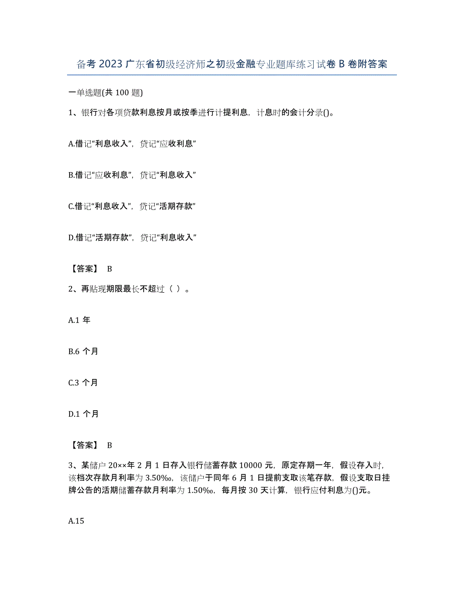 备考2023广东省初级经济师之初级金融专业题库练习试卷B卷附答案_第1页