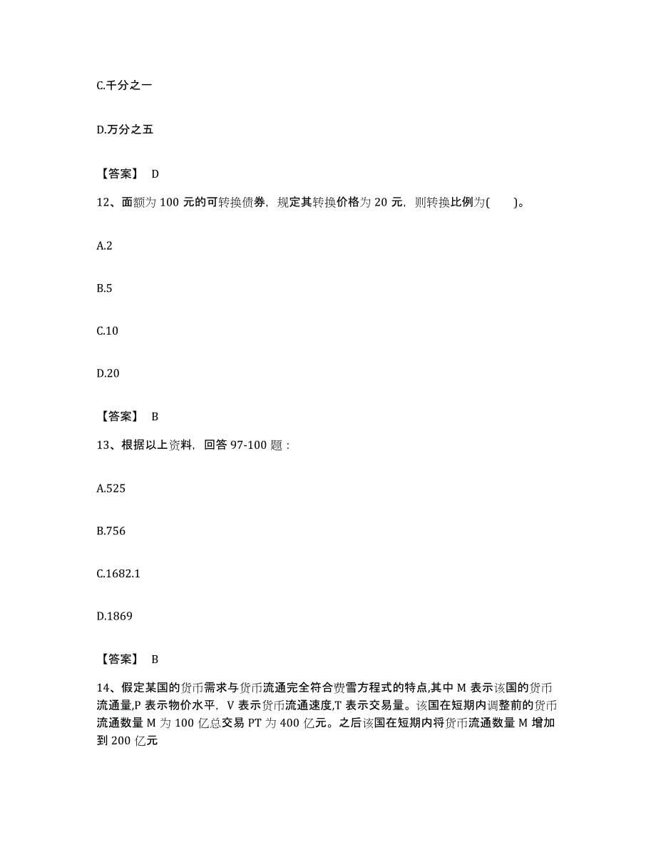 备考2023广东省初级经济师之初级金融专业题库练习试卷B卷附答案_第5页