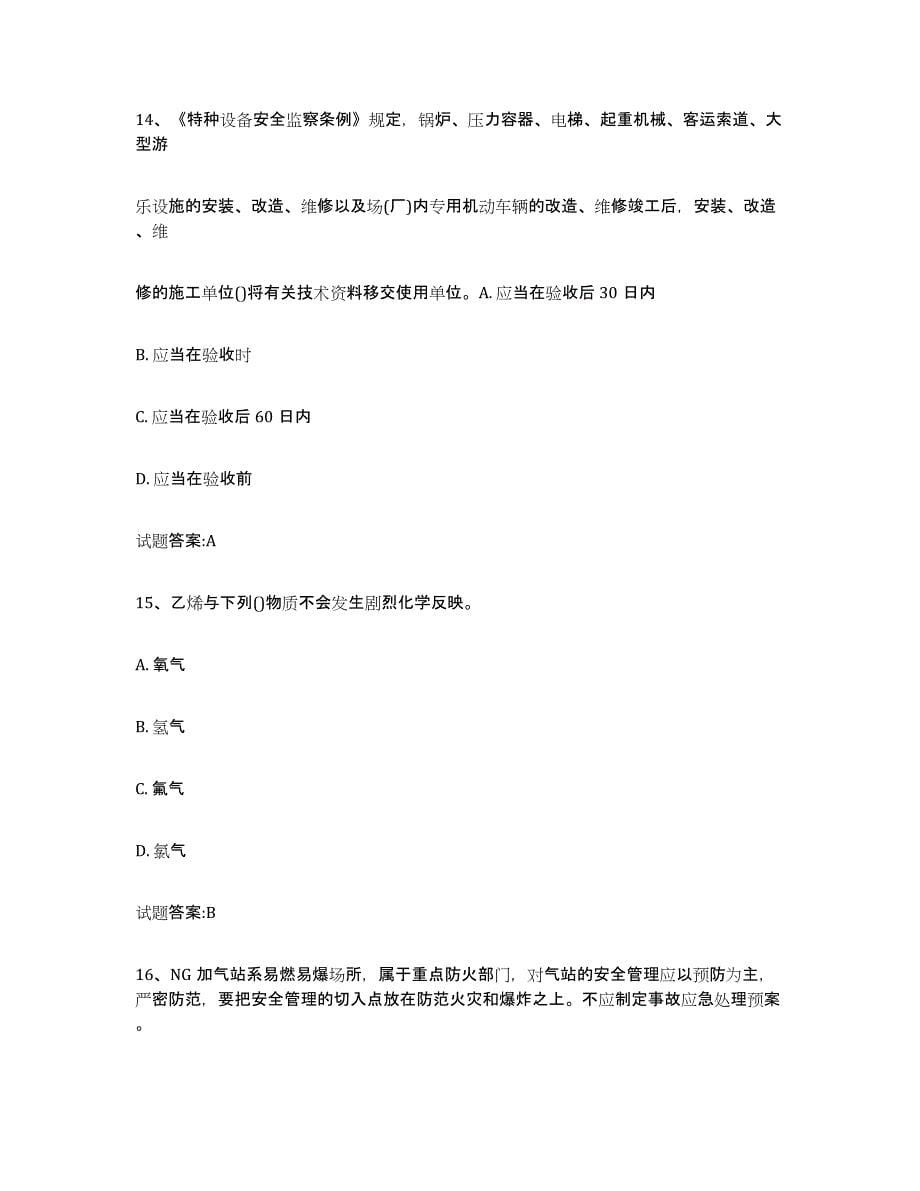 备考2023广东省压力管道考试真题附答案_第5页