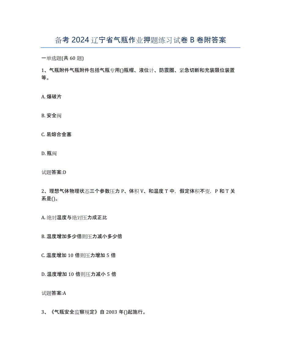 备考2024辽宁省气瓶作业押题练习试卷B卷附答案_第1页