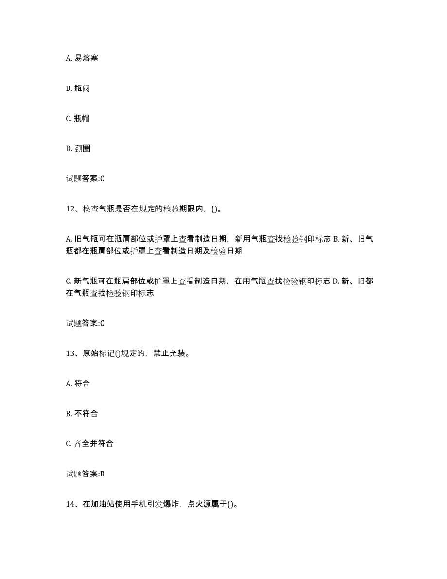 备考2023青海省气瓶作业能力测试试卷B卷附答案_第5页