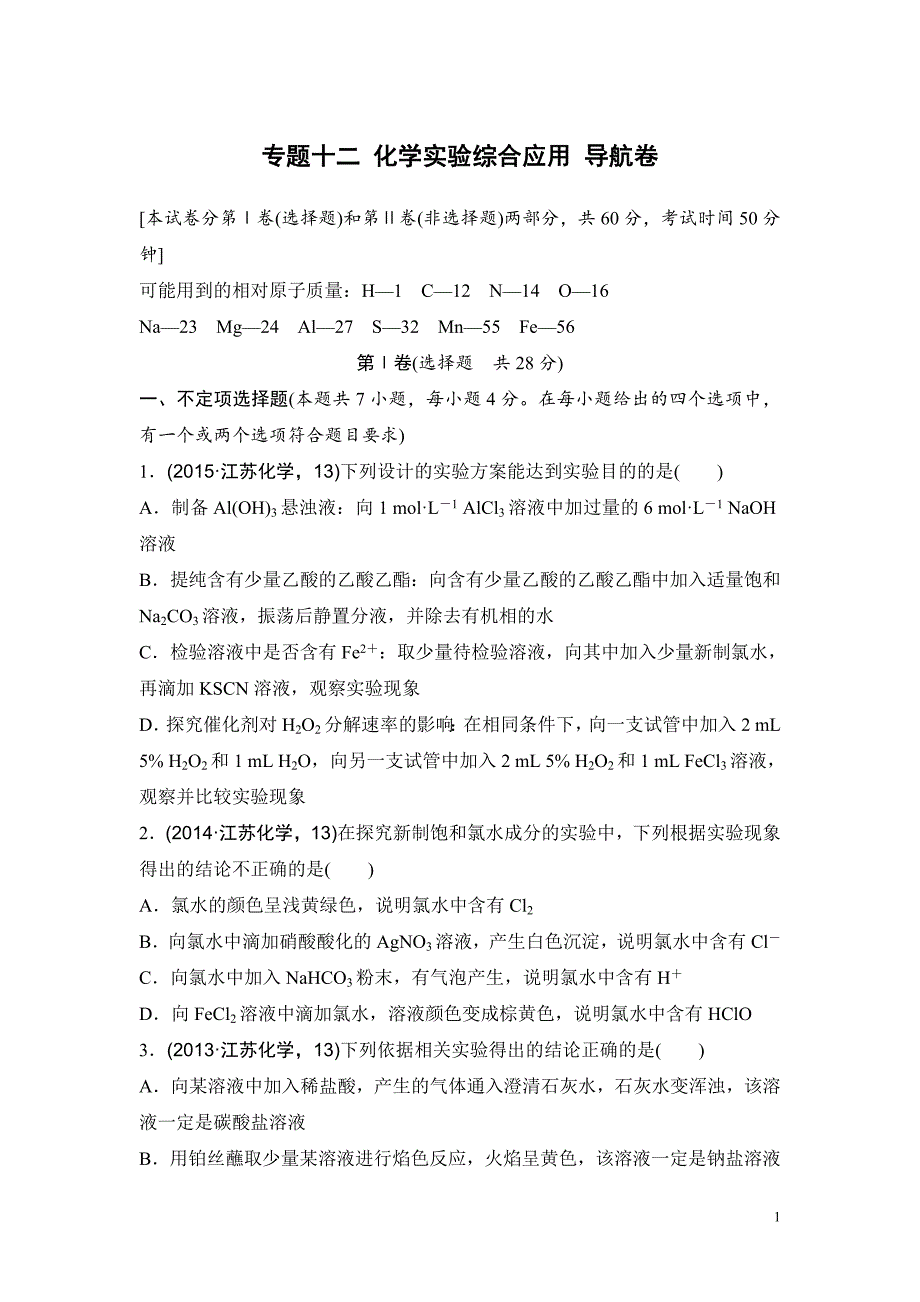 高考化学复习试题：专题十二 化学实验综合应用 导航卷_第1页