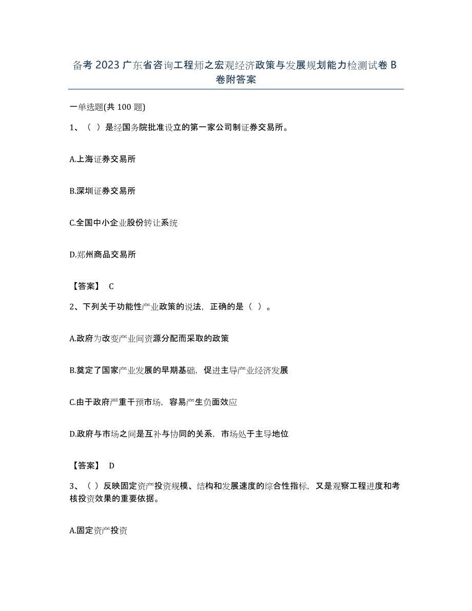 备考2023广东省咨询工程师之宏观经济政策与发展规划能力检测试卷B卷附答案_第1页