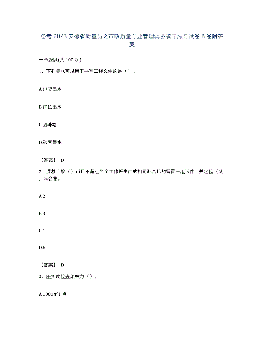 备考2023安徽省质量员之市政质量专业管理实务题库练习试卷B卷附答案_第1页