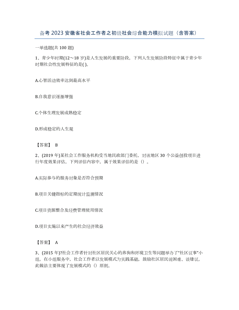 备考2023安徽省社会工作者之初级社会综合能力模拟试题（含答案）_第1页