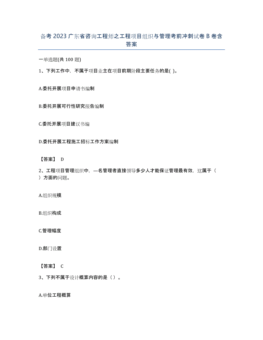 备考2023广东省咨询工程师之工程项目组织与管理考前冲刺试卷B卷含答案_第1页